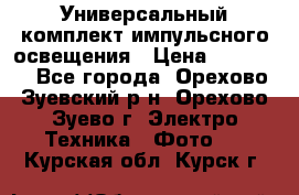 Универсальный комплект импульсного освещения › Цена ­ 12 000 - Все города, Орехово-Зуевский р-н, Орехово-Зуево г. Электро-Техника » Фото   . Курская обл.,Курск г.